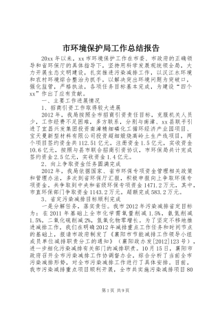 市环境保护局工作总结报告 