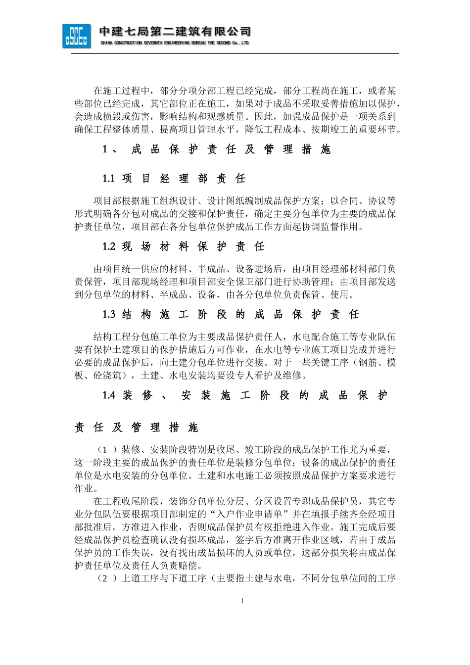 项目成品保护策划方案_第1页