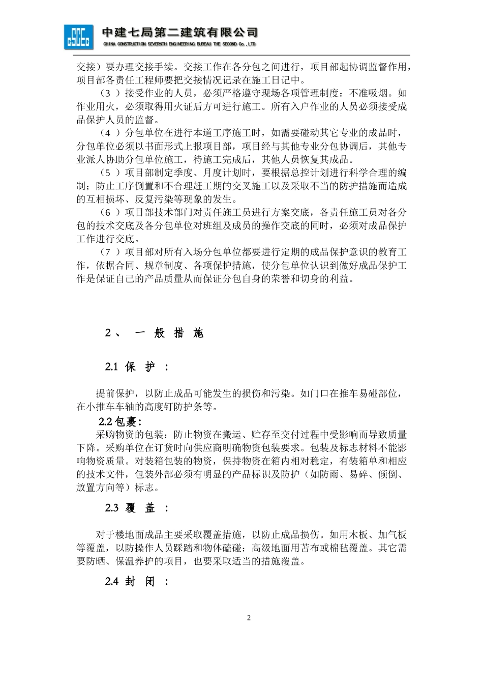 项目成品保护策划方案_第2页