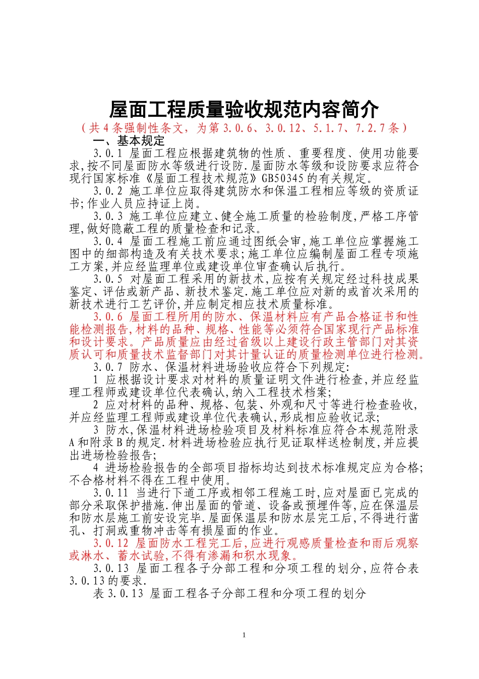 屋面工程质量验收规范_第1页