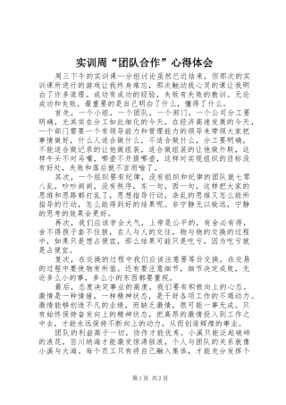 实训周“团队合作”体会心得