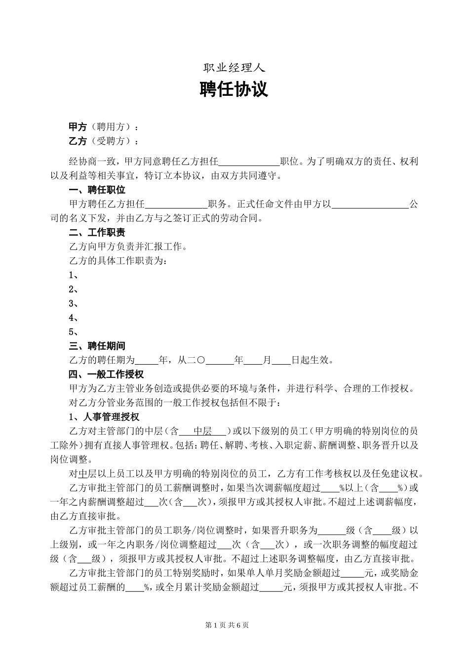 高级职业经理人聘用协议_第1页