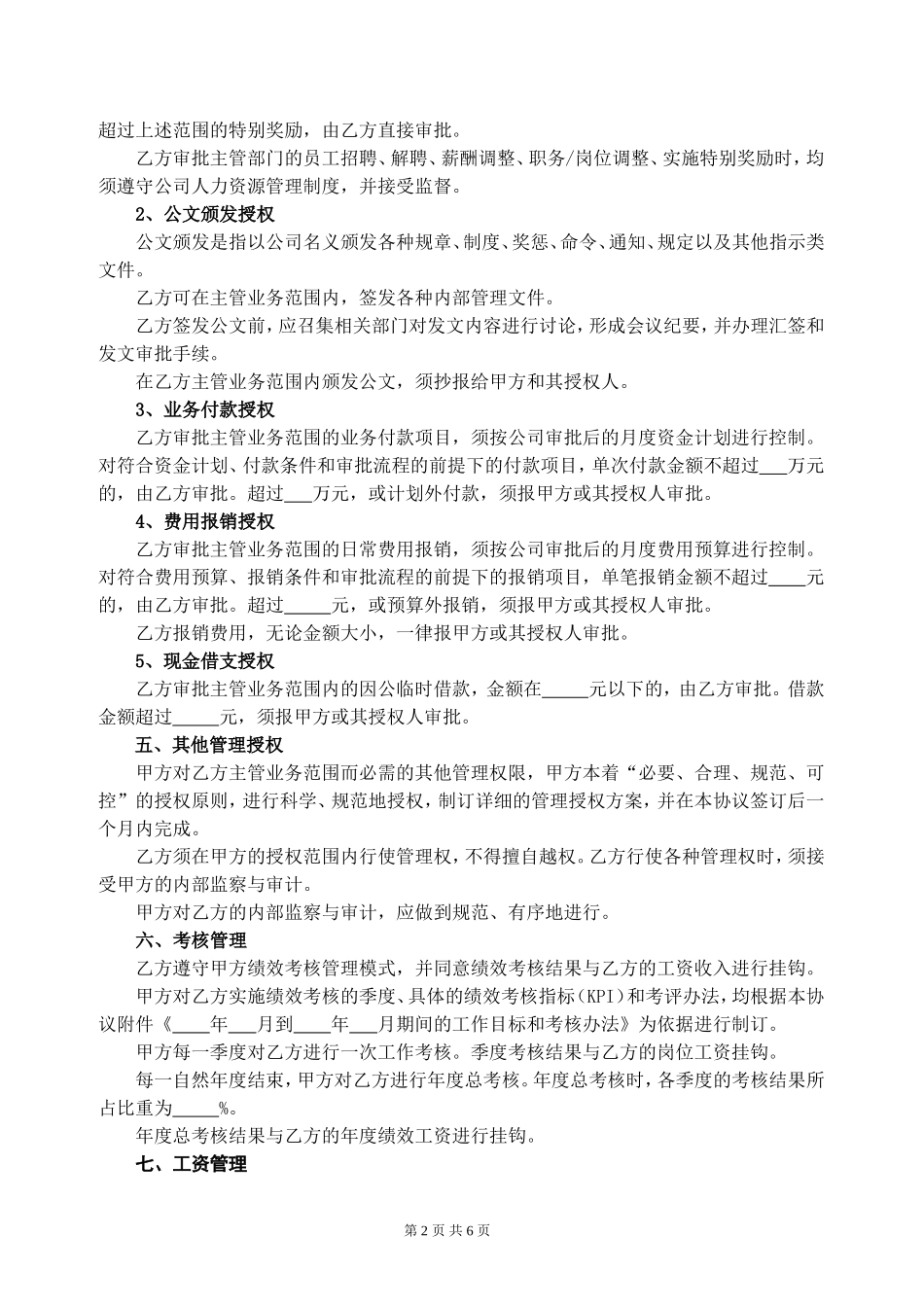 高级职业经理人聘用协议_第2页