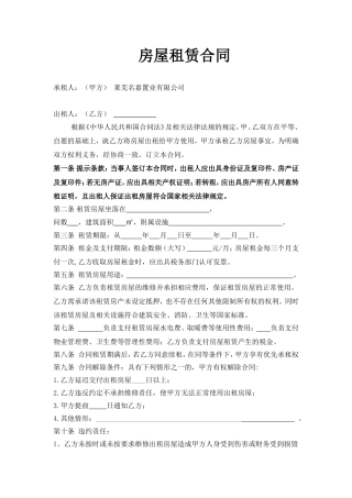 房屋租赁合同(办事处用)