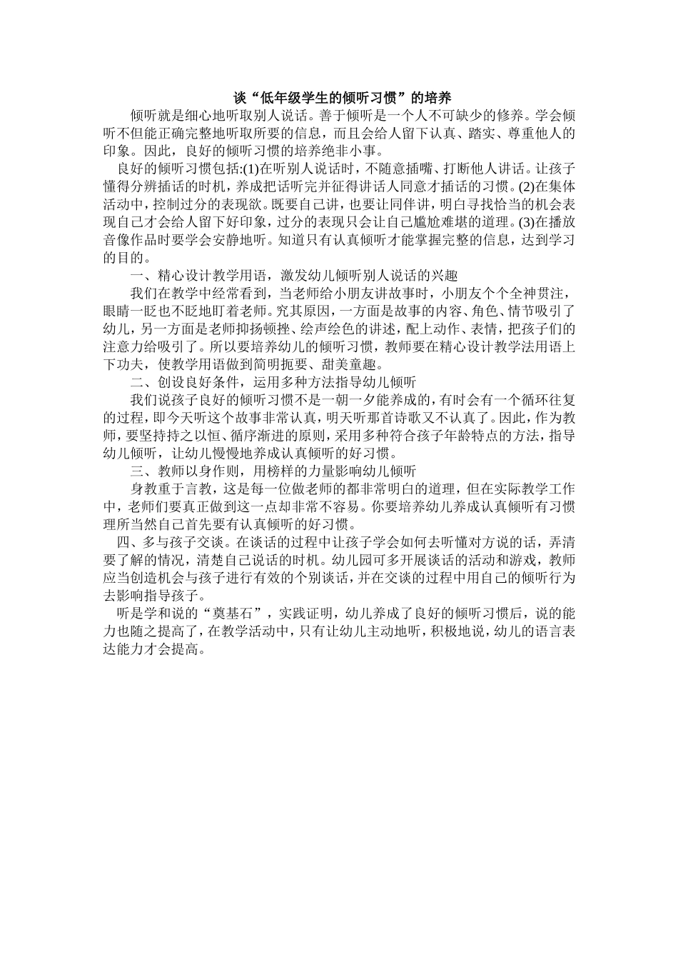 谈“低年级学生的倾听习惯”的培养_第1页