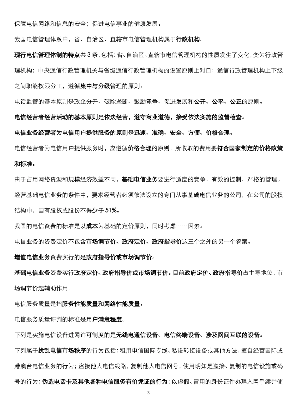 通信中级职称考试综合能力知识点总结_第3页