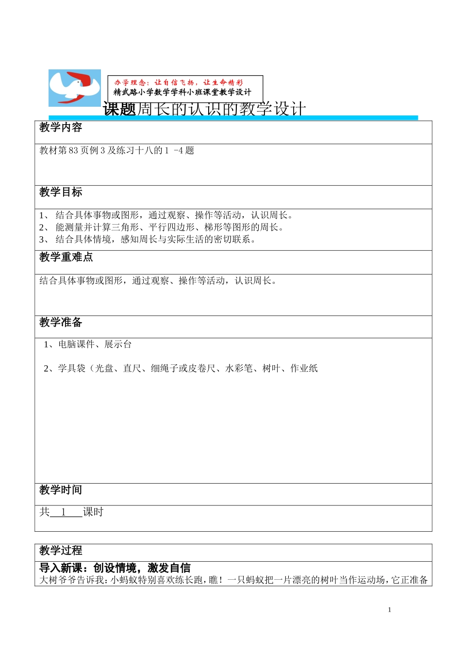 周长的教学设计新MicrosoftWord文档_第1页