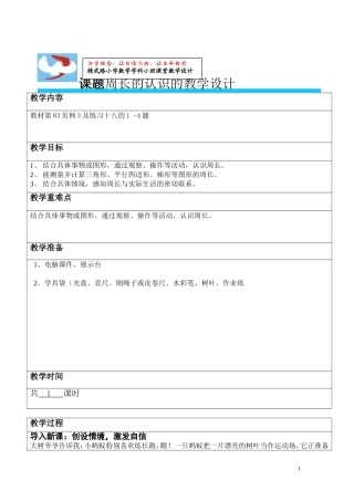 周长的教学设计新MicrosoftWord文档