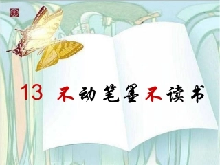 不动笔墨不读书_2