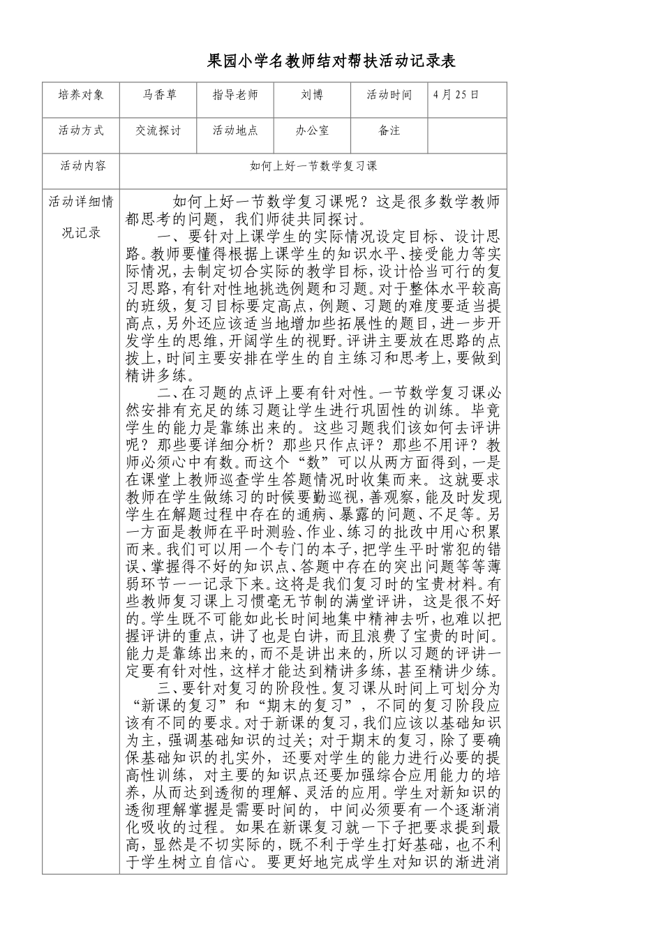 骨干教师结对帮扶活动记录表_第1页