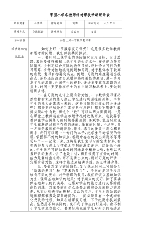 骨干教师结对帮扶活动记录表