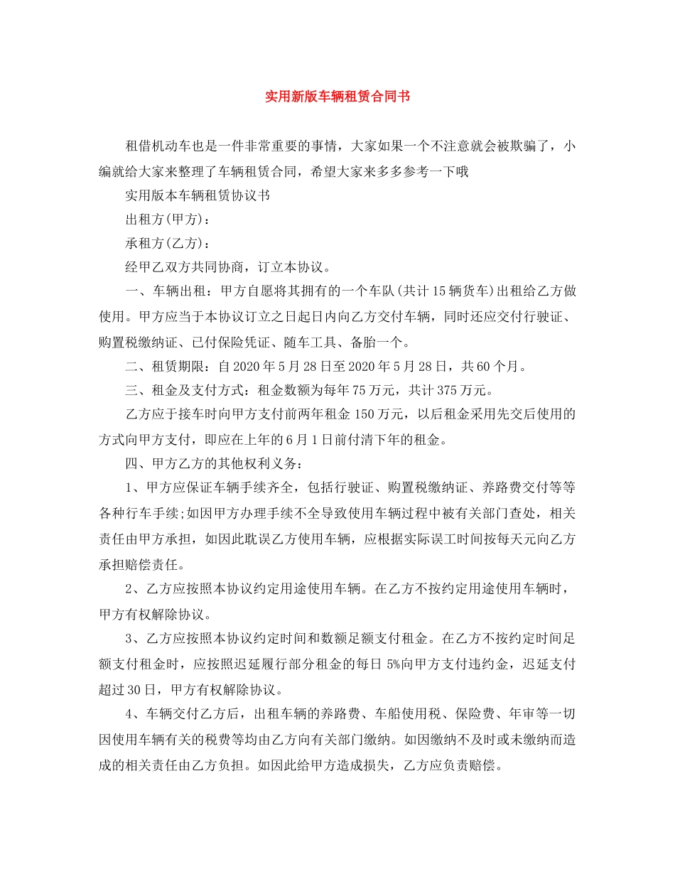 实用新版车辆租赁合同书 _第1页