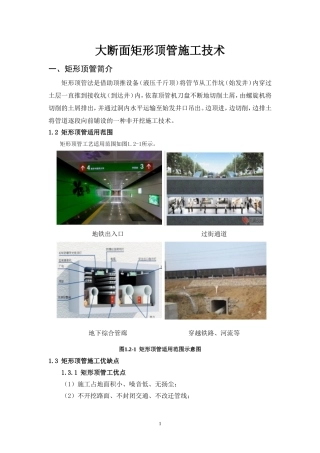 大断面矩形顶管施工技术