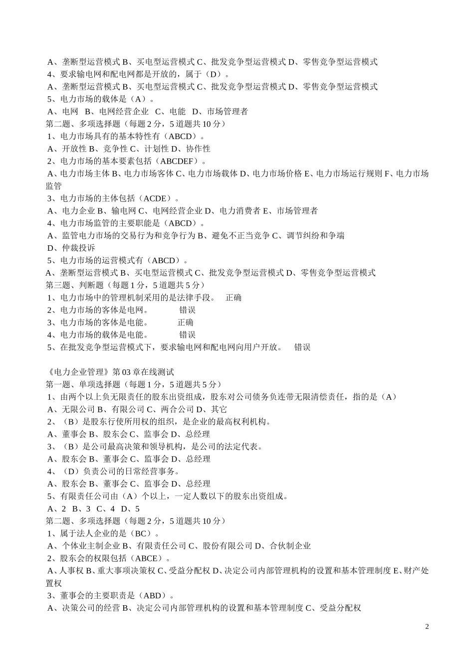 电力企业管理在线测试及答案_第2页
