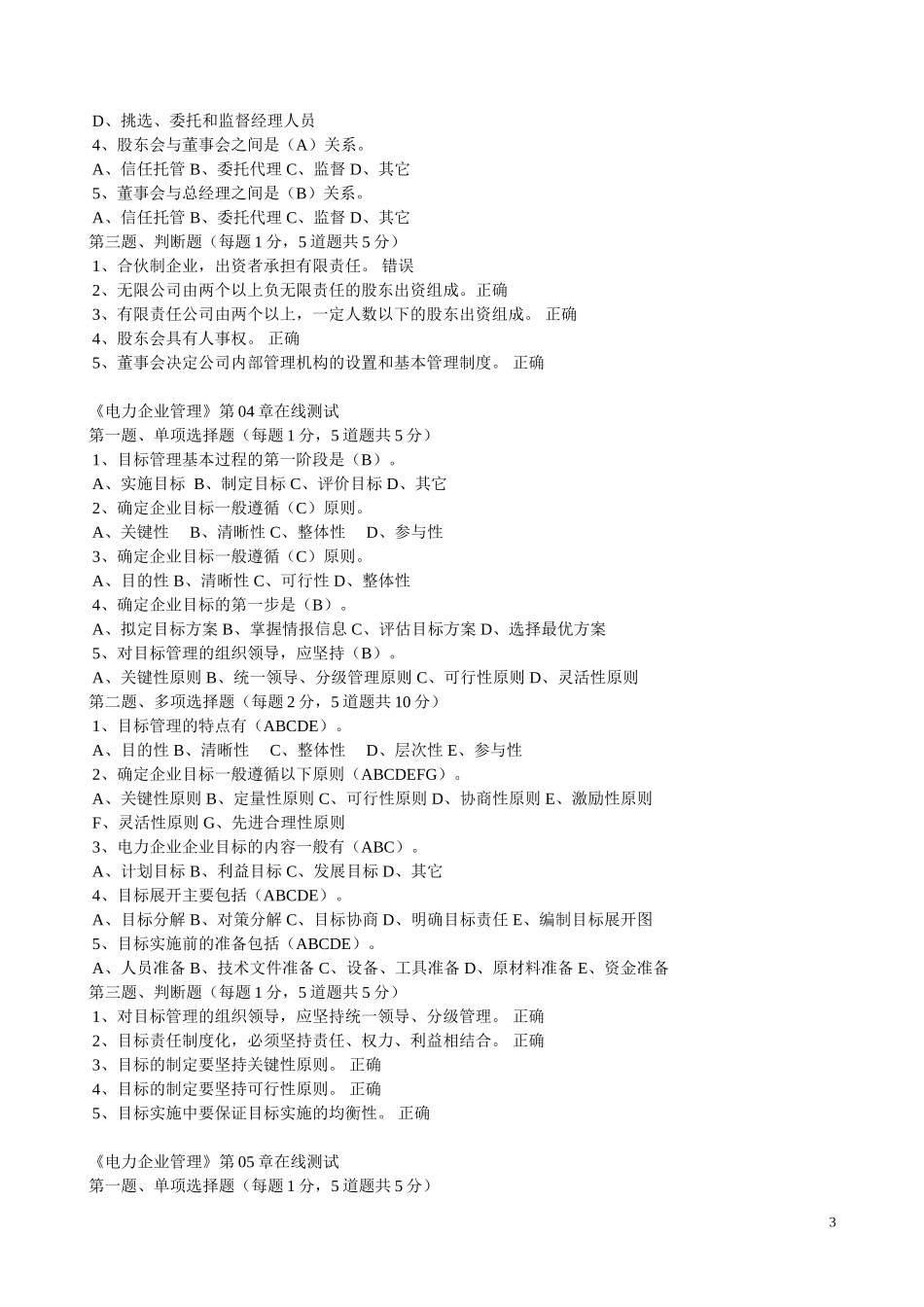 电力企业管理在线测试及答案_第3页