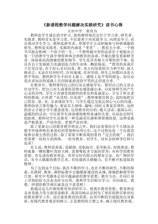 新课程教学问题解决实践研究