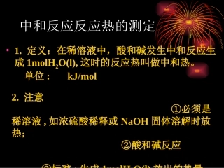 中和反应反应热的测定