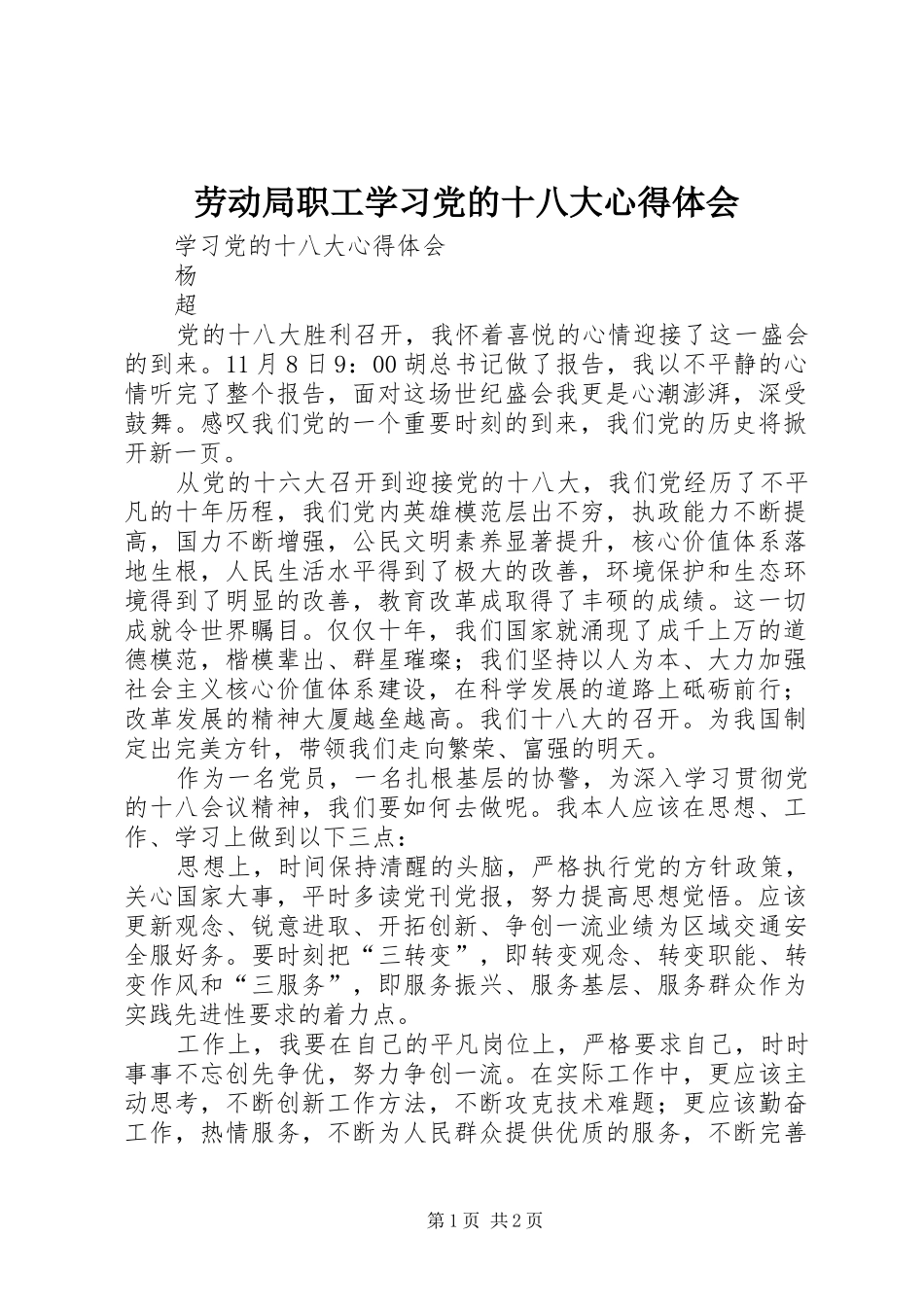 劳动局职工学习党的十八大体会心得_第1页
