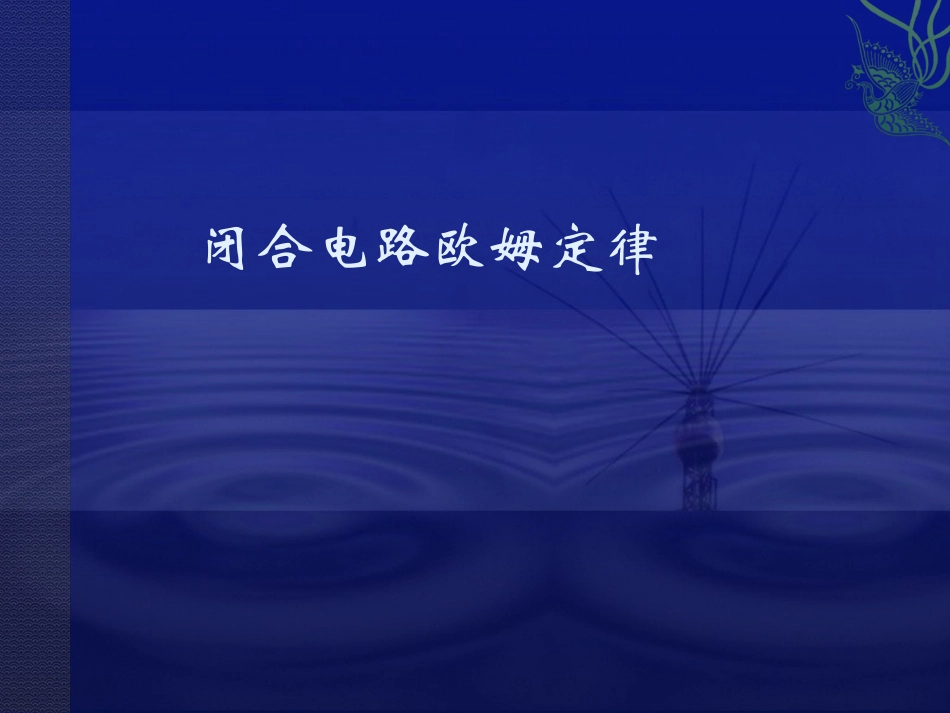 电动势闭合电路欧姆定律_第1页