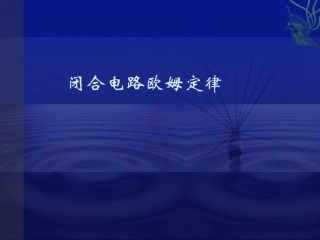 电动势闭合电路欧姆定律