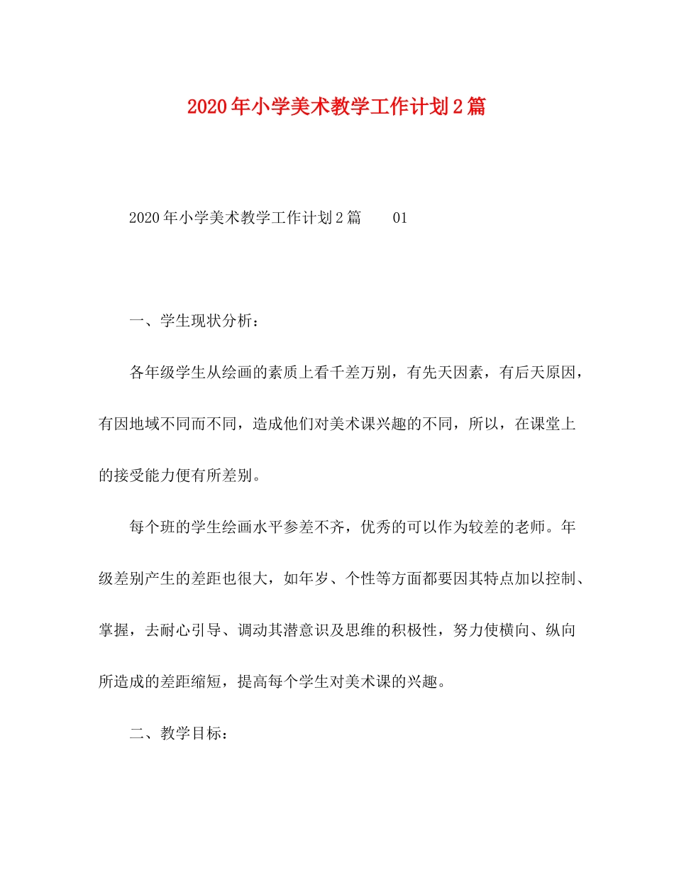 2020年小学美术教学工作计划2篇_第1页