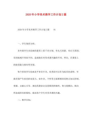 2020年小学美术教学工作计划2篇