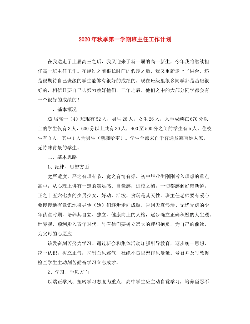 2020年秋季第一学期班主任工作计划_第1页
