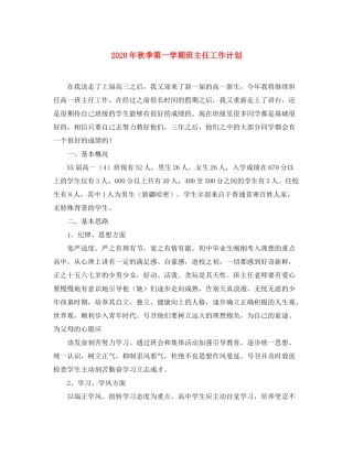2020年秋季第一学期班主任工作计划