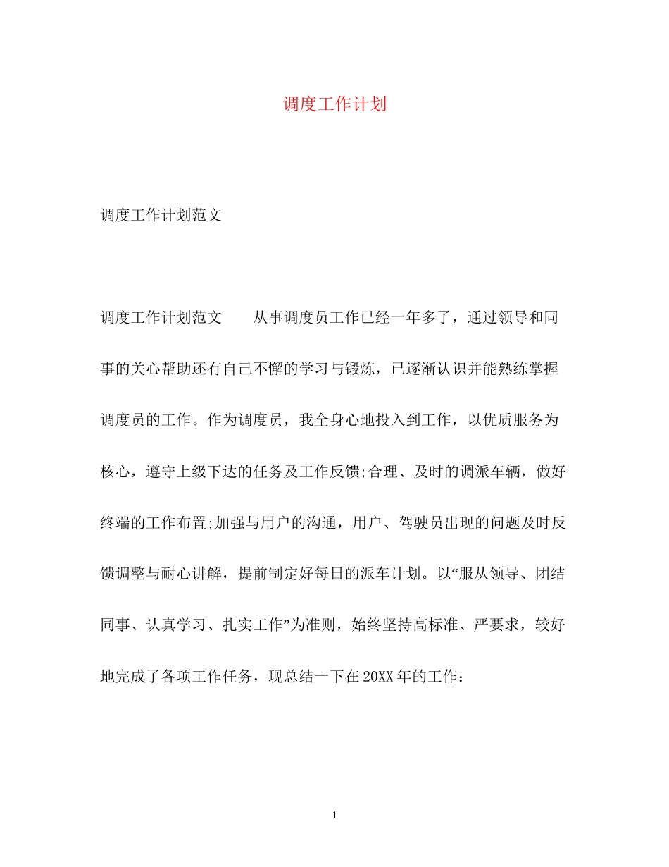调度工作计划_第1页