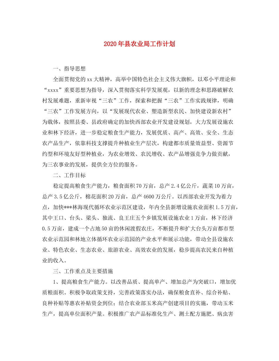 2020年县农业局工作计划_第1页