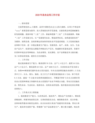 2020年县农业局工作计划