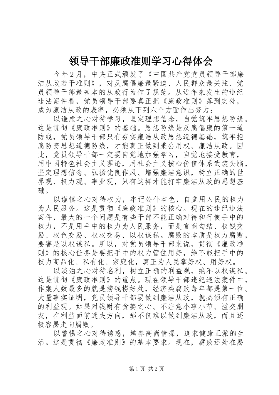 领导干部廉政准则学习体会心得_第1页
