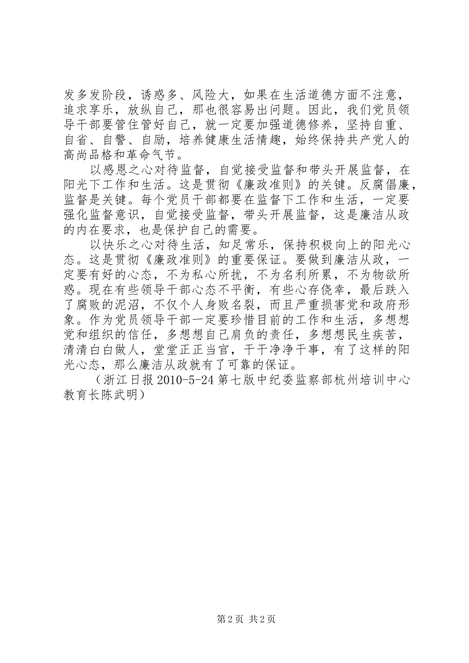 领导干部廉政准则学习体会心得_第2页