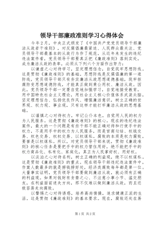 领导干部廉政准则学习体会心得