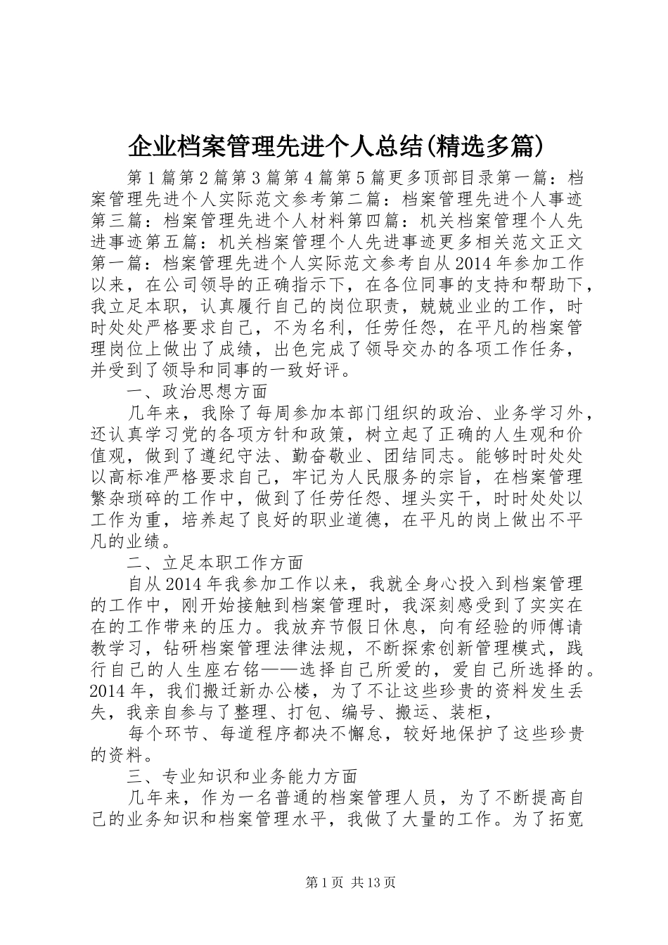 企业档案管理先进个人总结(精选多篇) _第1页