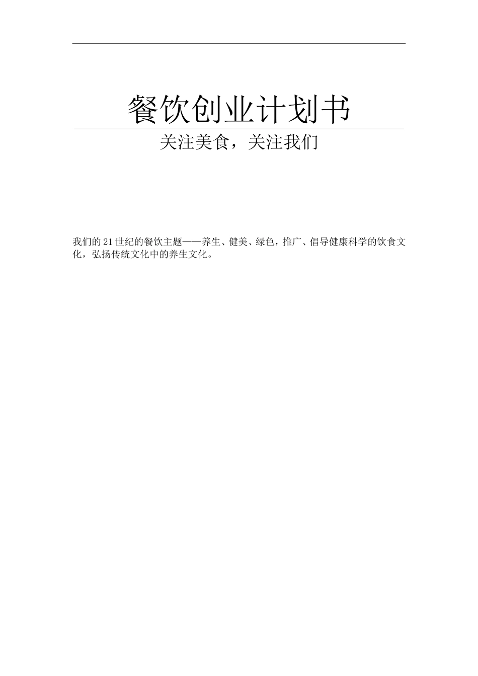 餐饮创业计划书范文_第1页