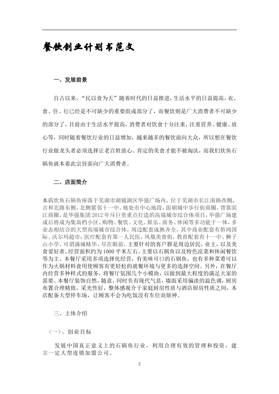 餐饮创业计划书范文_第2页