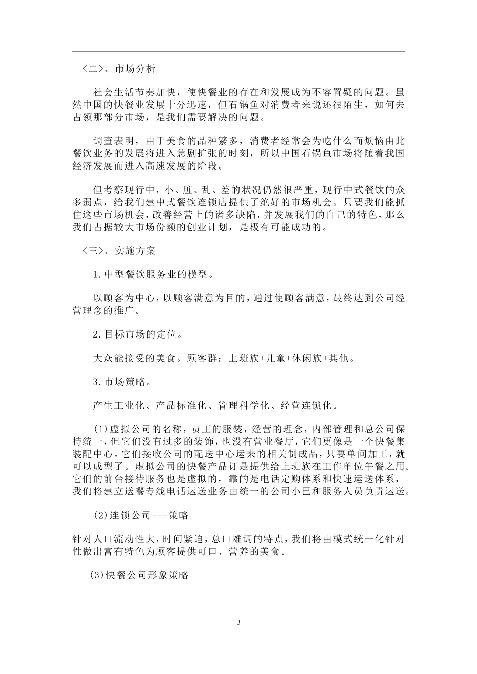 餐饮创业计划书范文_第3页