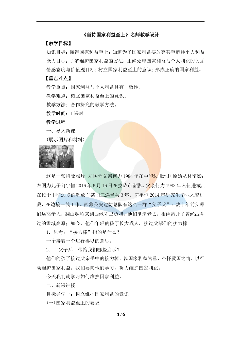 《坚持国家利益至上》教学设计_第1页