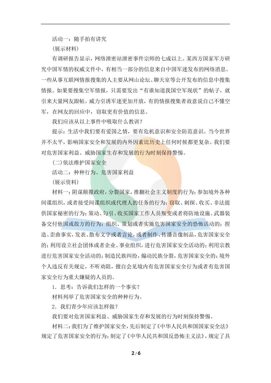 《坚持国家利益至上》教学设计_第2页
