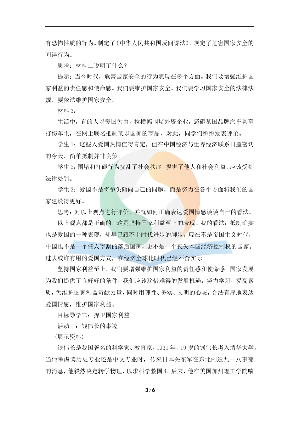 《坚持国家利益至上》教学设计_第3页
