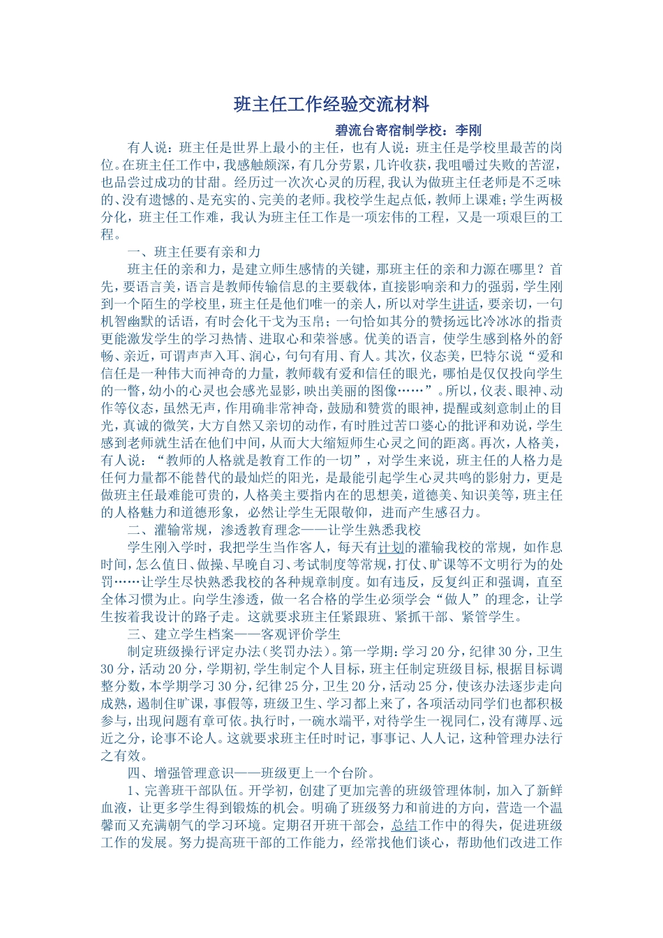 班主任工作经验交流材料_第1页