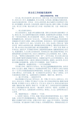 班主任工作经验交流材料
