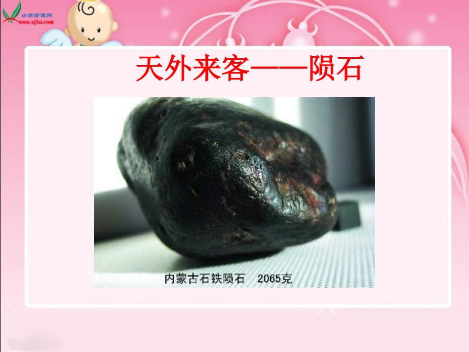 天外来客陨石PPT课件 (2)_第1页