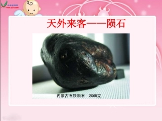 天外来客陨石PPT课件 (2)
