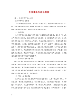 社区事务听证会制度 