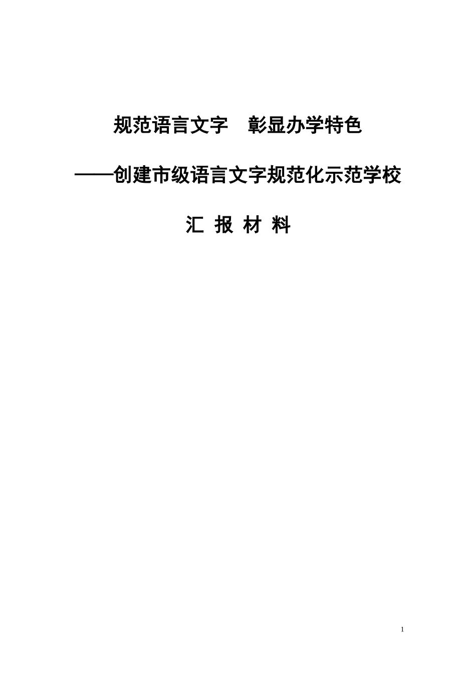 创建市级语言文字规范化示范校汇报材料_第1页