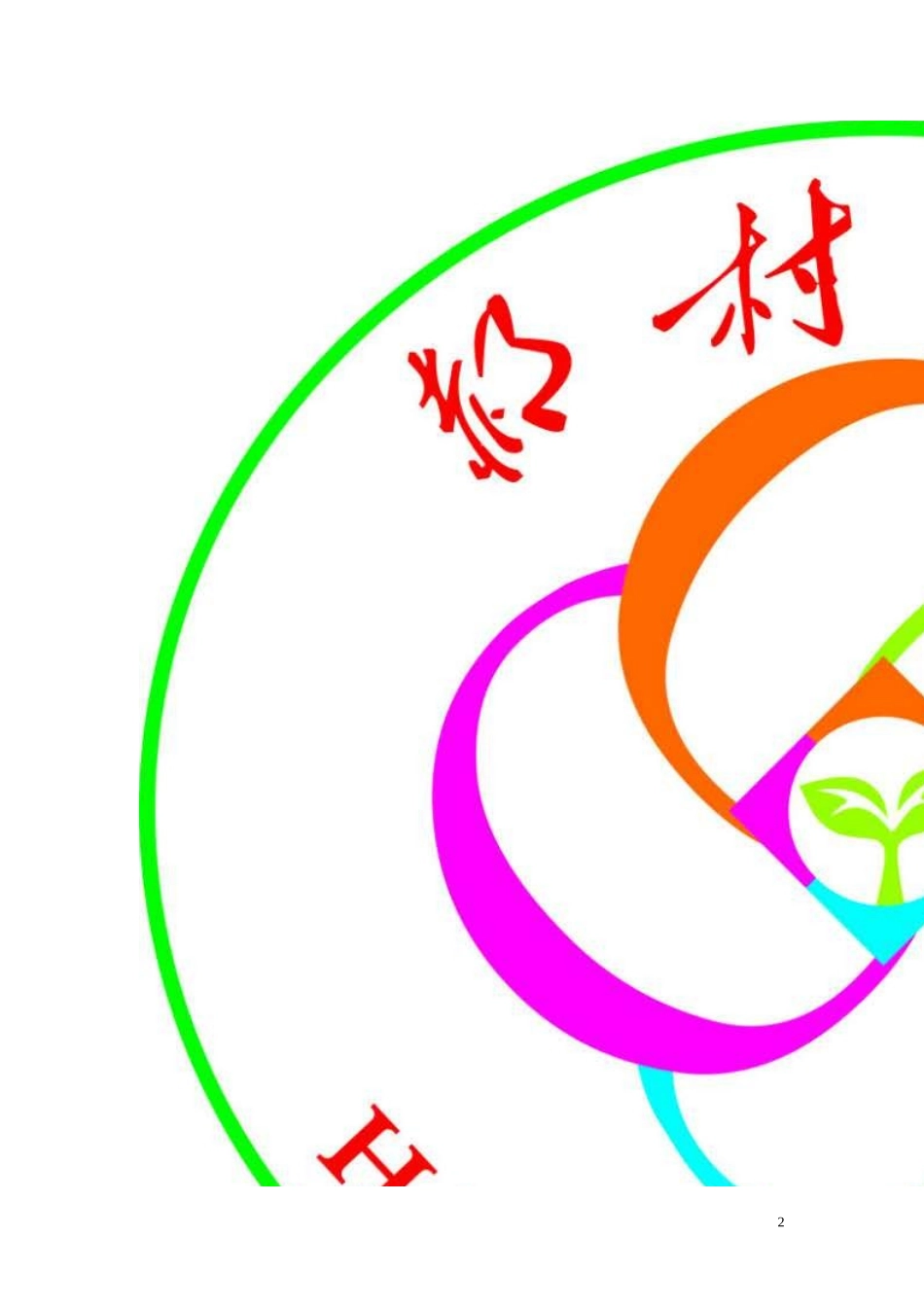 创建市级语言文字规范化示范校汇报材料_第2页