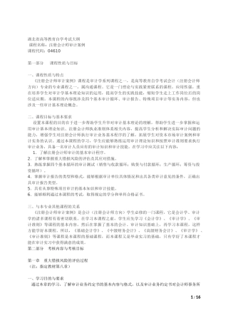 湖北-04610-注册会计师审计实例-自学考试大纲