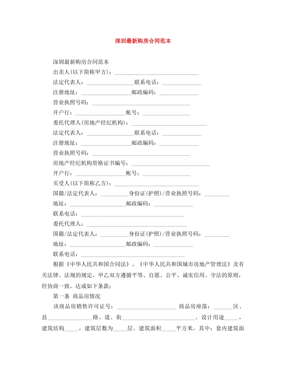 深圳最新购房合同范本 _第1页